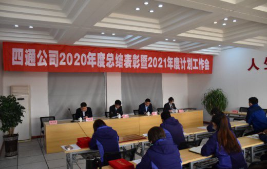 四通公司2020年度总结表彰暨2021年度计划工作会议成功召开