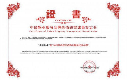 喜报！正能物业荣获 “2021陕西省红色物业服务优秀品牌” “2021中国五星级物业服务项目”双重荣誉称号