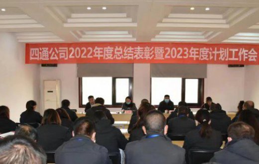 四通公司成功召开2022年度总结表彰暨2023年度计划工作会