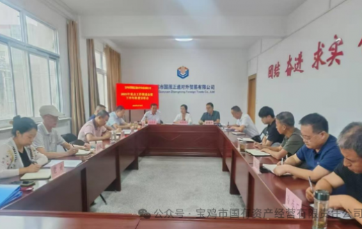宝鸡市国源正通对外贸易有限公司召开重点工作推进会