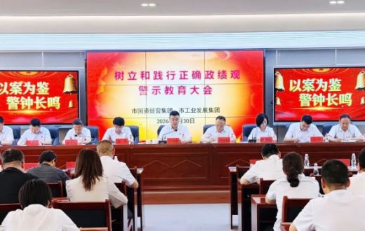 校准政绩观 绷紧纪律弦 —— 国资集团、工发集团召开树立和践行正确政绩观警示教育大会